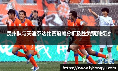 贵州队与天津泰达比赛前瞻分析及胜负预测探讨