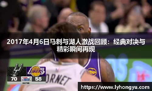 zoty中欧2017年4月6日马刺与湖人激战回顾：经典对决与精彩瞬间再现