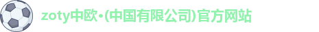 zoty中欧